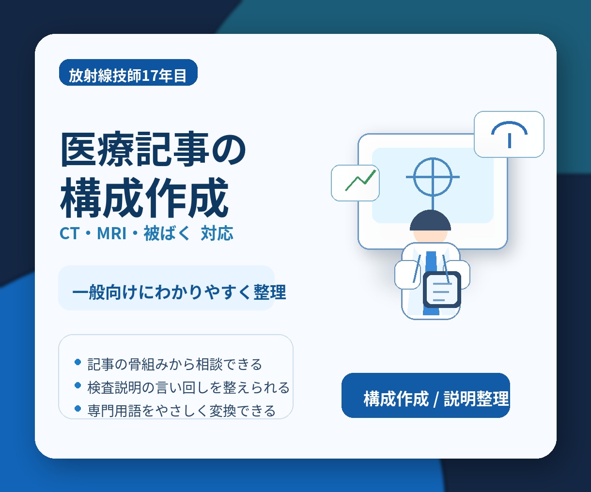 CTMRI専門監修放射線技師17年がチェックします CT・MRI・被ばくの説明整理も対応 イメージ1