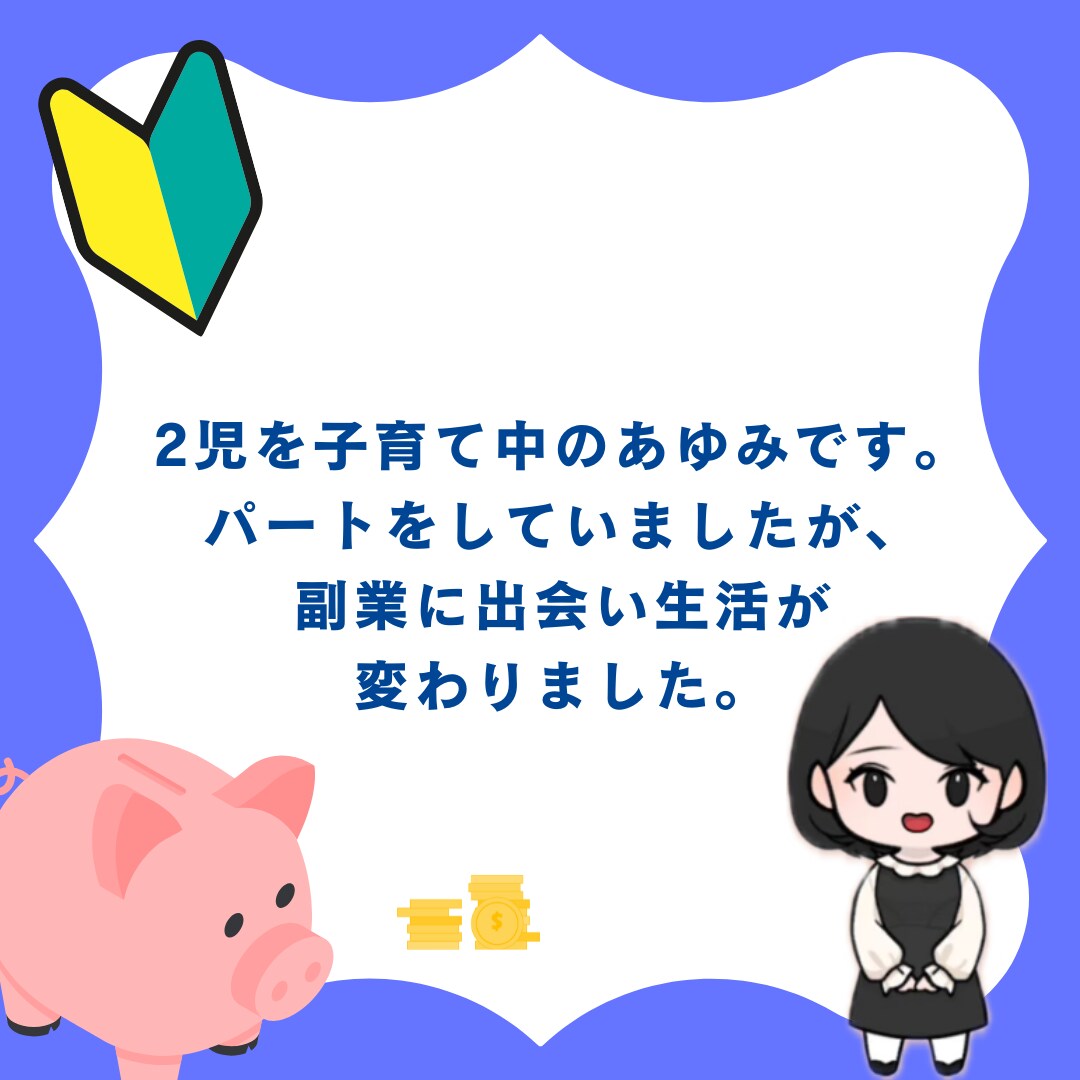 未経験大丈夫❗️最速収入最強✨の副業術教えます 未経験の主婦でも稼げた！丸パクリOK！最強の副業術！ イメージ2