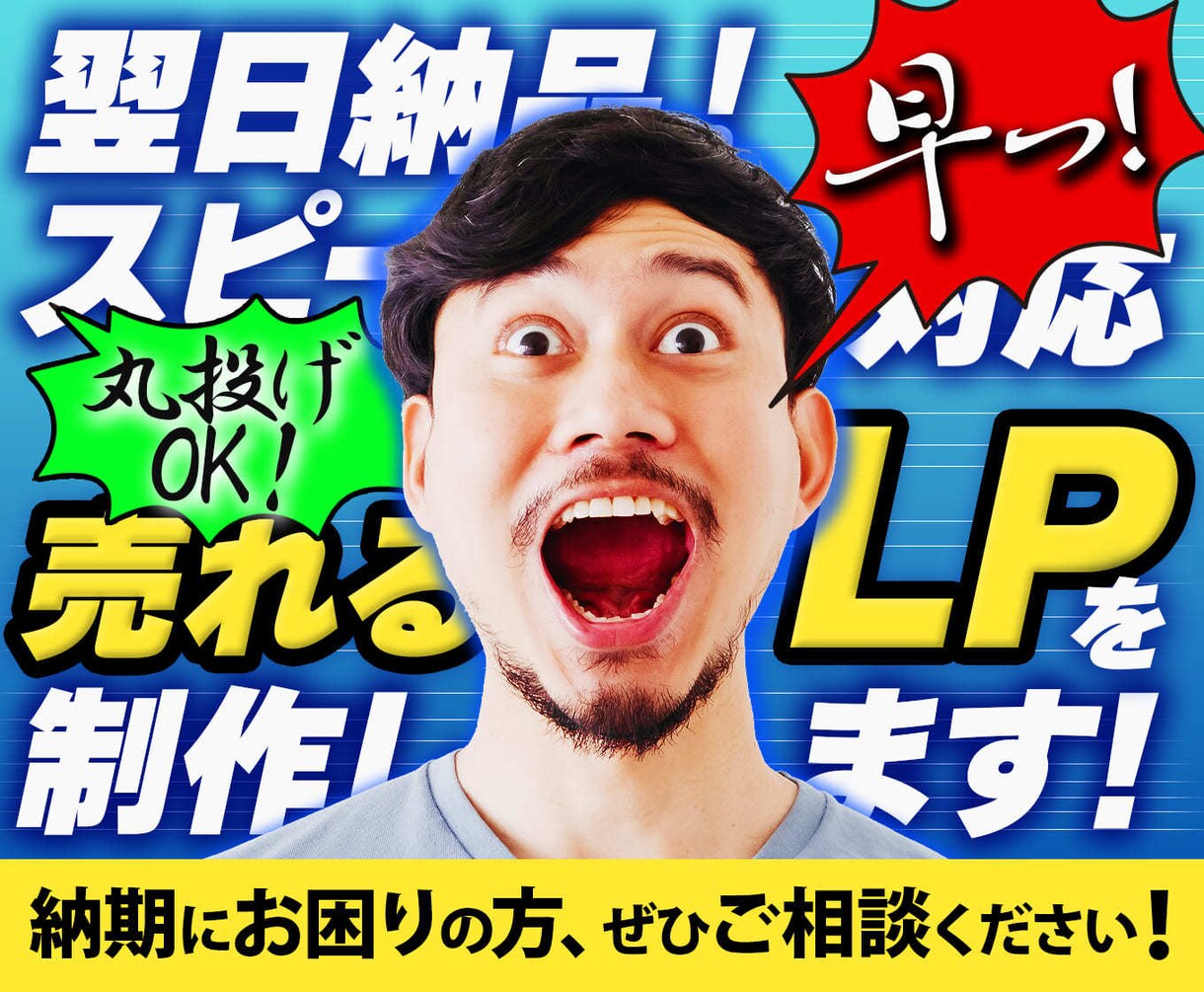 超速納品★納期お任せください！売れるLP制作します 最短翌日納品！LP構成・ライティング・デザイン・丸投げでOK イメージ1