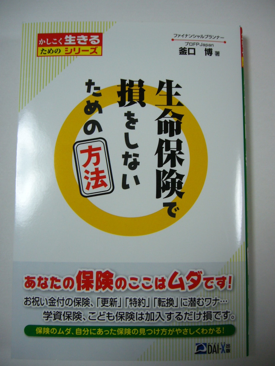 入って良い生命保険は２つだけ！プロが伝授します 家計費を削減したいあなたに知って欲しい！生保見直しの裏ワザ イメージ2
