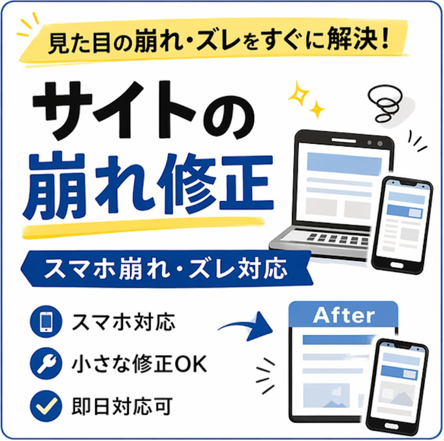 サイトの崩れ・表示不具合すぐ直します 小さな修正OK｜崩れ・ズレ丁寧に対応 イメージ1