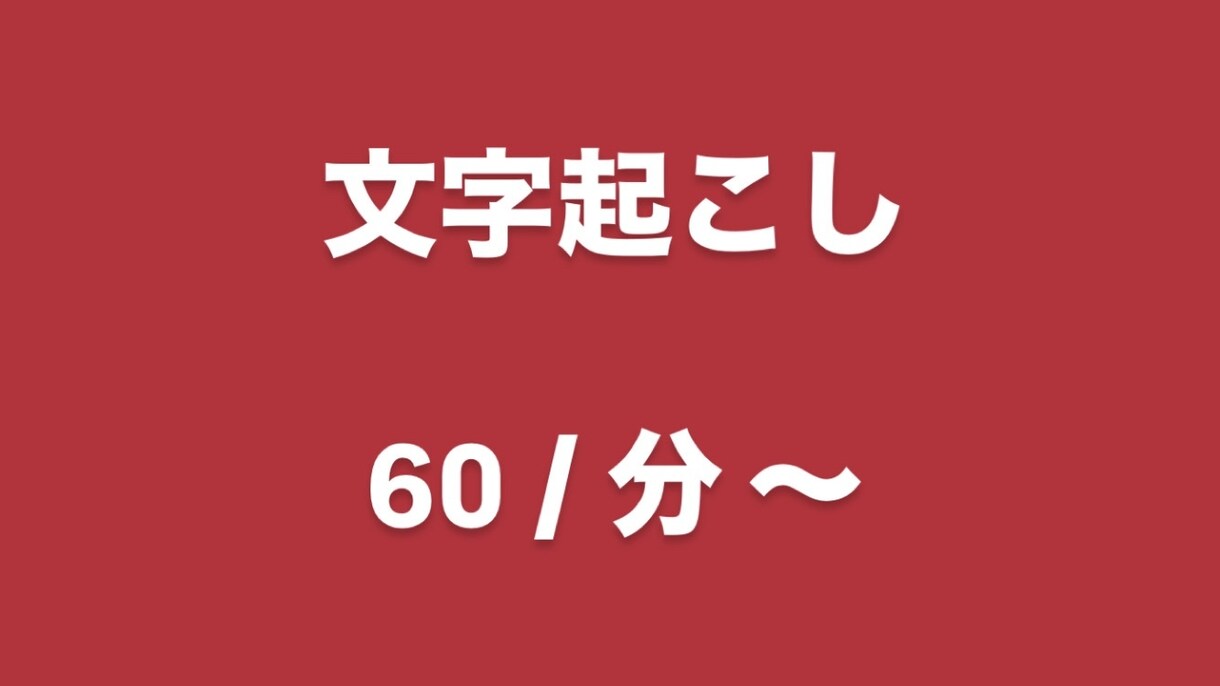 1分60円❣️初心者ですが頑張ります 本気で初心者です❣️スマホで起こしますよーー❣️ イメージ1