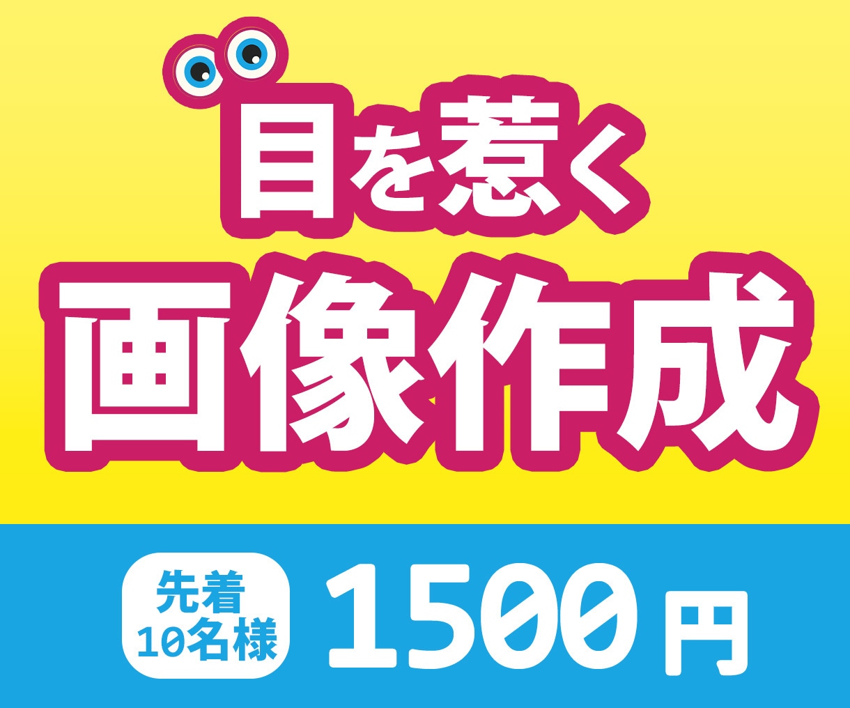目を惹く画像お作りいたします バナー　サムネ　作成　あなたの思いをデザインします。 イメージ1