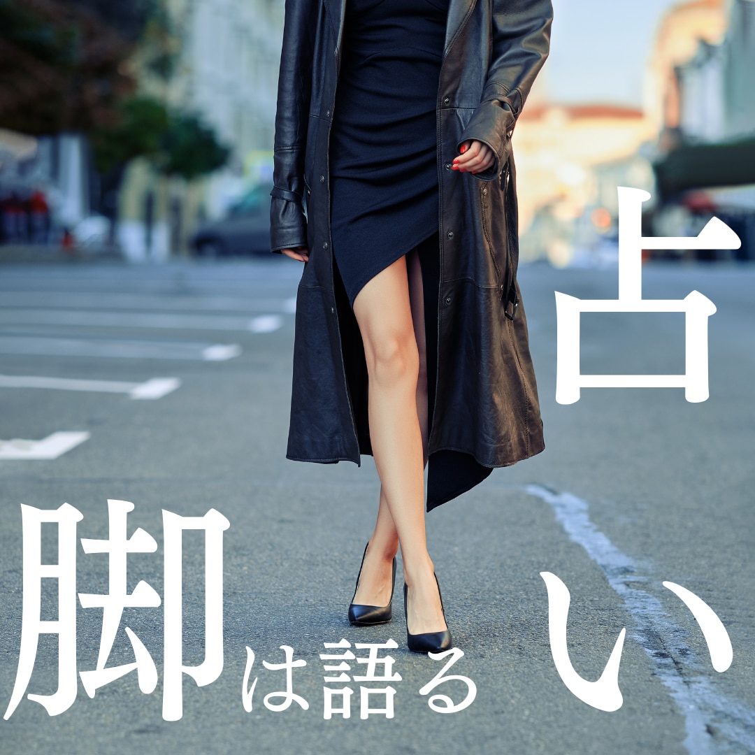 脚占い！あなたの脚は全て語っています あなたが悩んでいることをあなた自身の脚に聞いてみませんか？ イメージ1