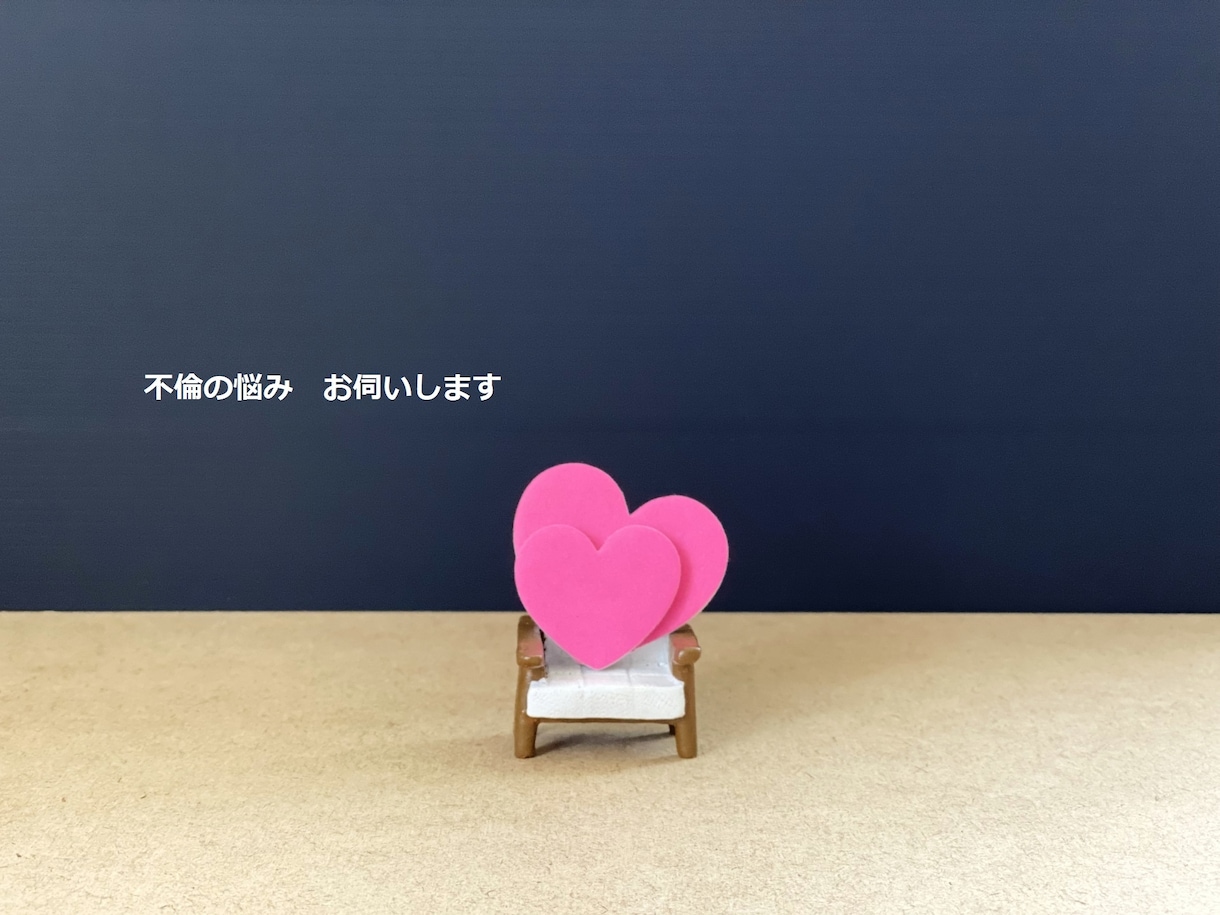 不倫の辛い思い、お聞きします ゆっくりメッセージのやり取りで、落ち着いて心を整理しましょう イメージ1