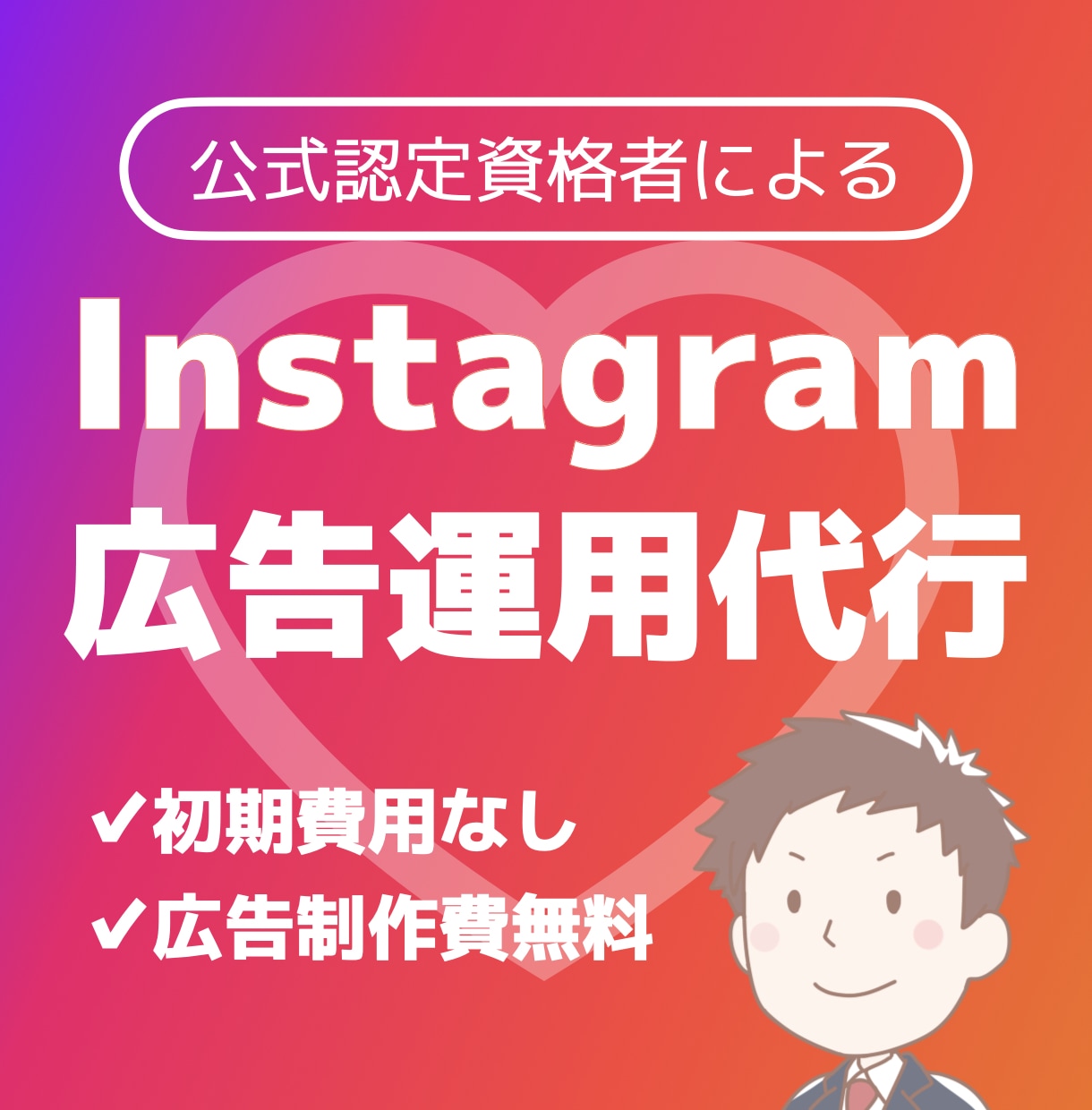 認定資格者がInstagram広告運用代行します Meta公式認定資格保有者による広告運用代行で成果最大化へ イメージ1