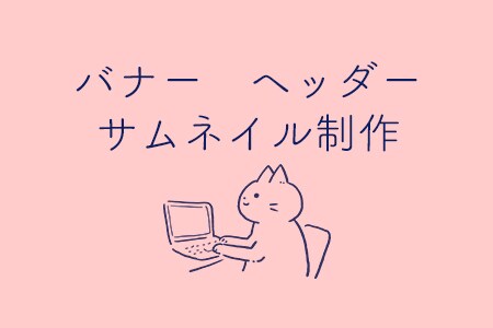 バナー・ヘッダー・サムネイル制作承ります 丁寧な対応でご希望に沿ったもの心掛けます！ イメージ1