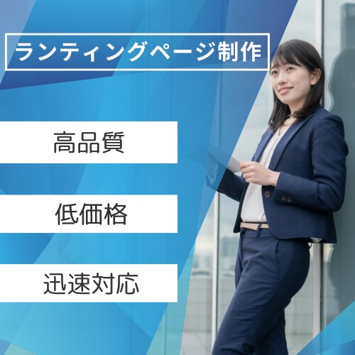 素敵なLPを制作いたします お手頃な価格で承ります！今だけの価格です！ イメージ1