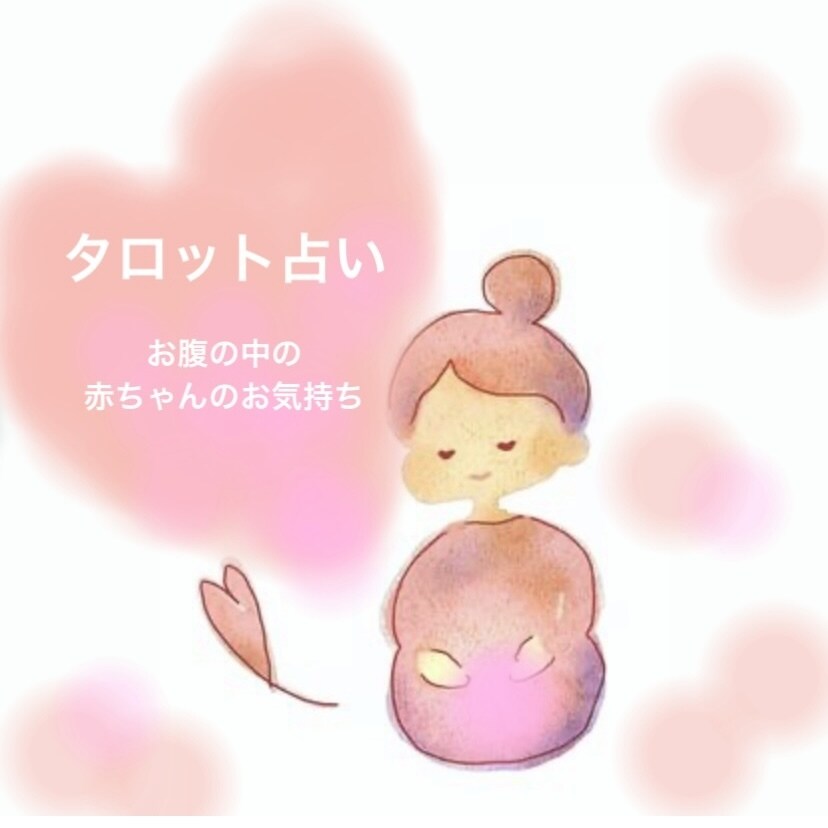 お腹の中の赤ちゃんのお気持ちについて占います カードを通して、赤ちゃんからのメッセージを受けとります♡ イメージ1