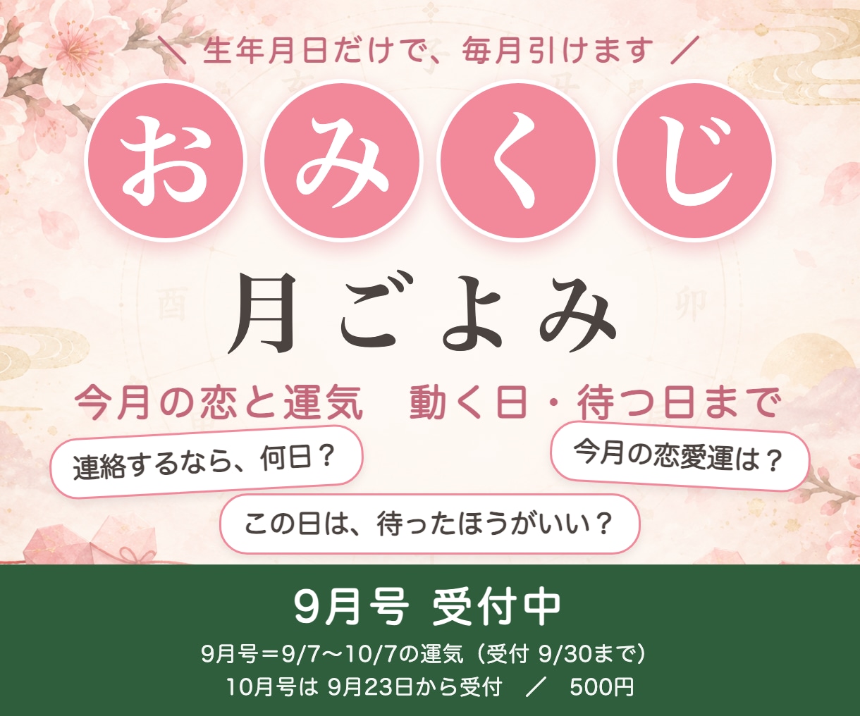 毎月のおみくじ月ごよみ：恋と運気と動く日を占います 生年月日だけ。毎月1回、今月の恋愛運と動く日・待つ日をお届け イメージ1
