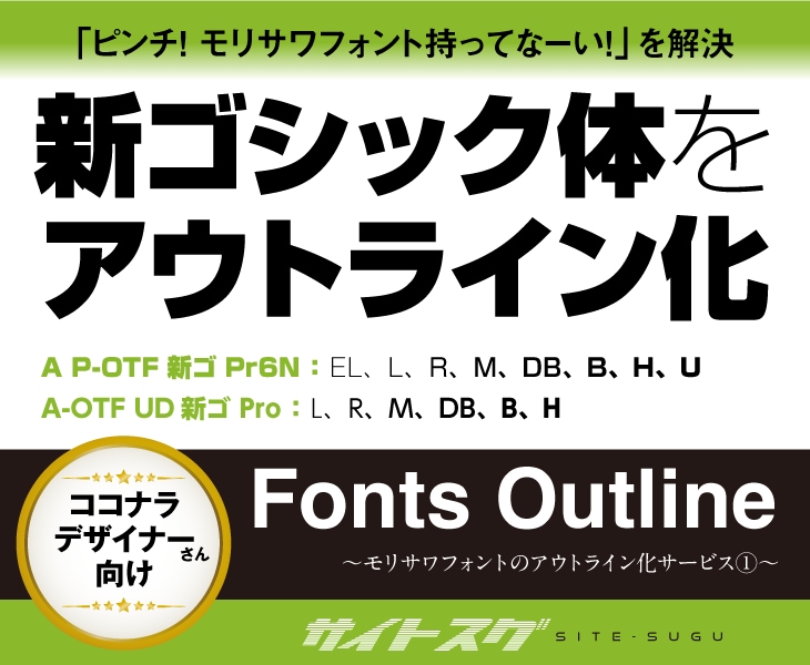 フォント【新ゴシック体】アウトライン化します ★ココナラデザイナーさん支援サービス イメージ1