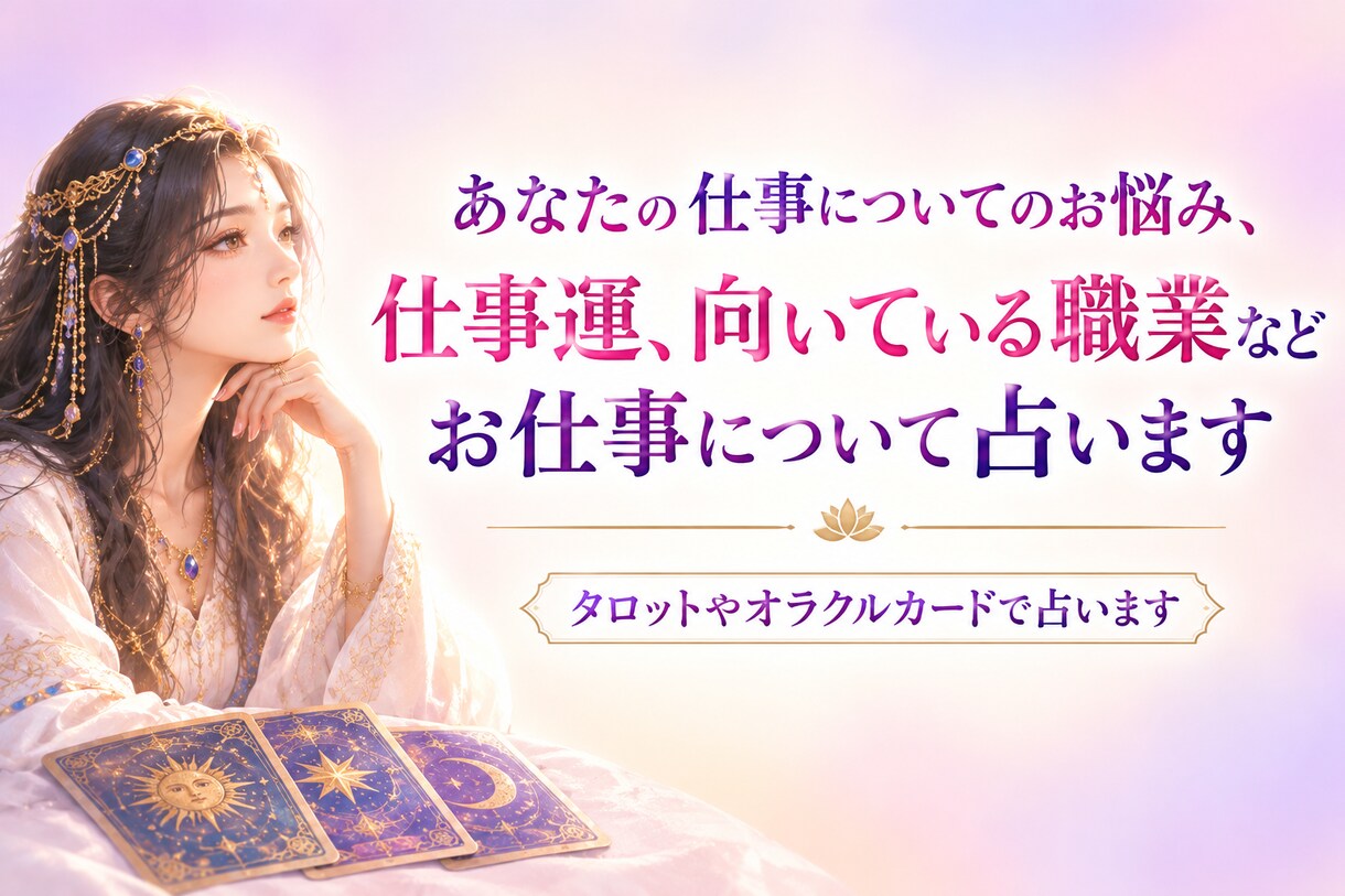 仕事運、適職、転職時期占います あなたにあった仕事は？適職や転職時期、今の仕事の運勢占います イメージ1