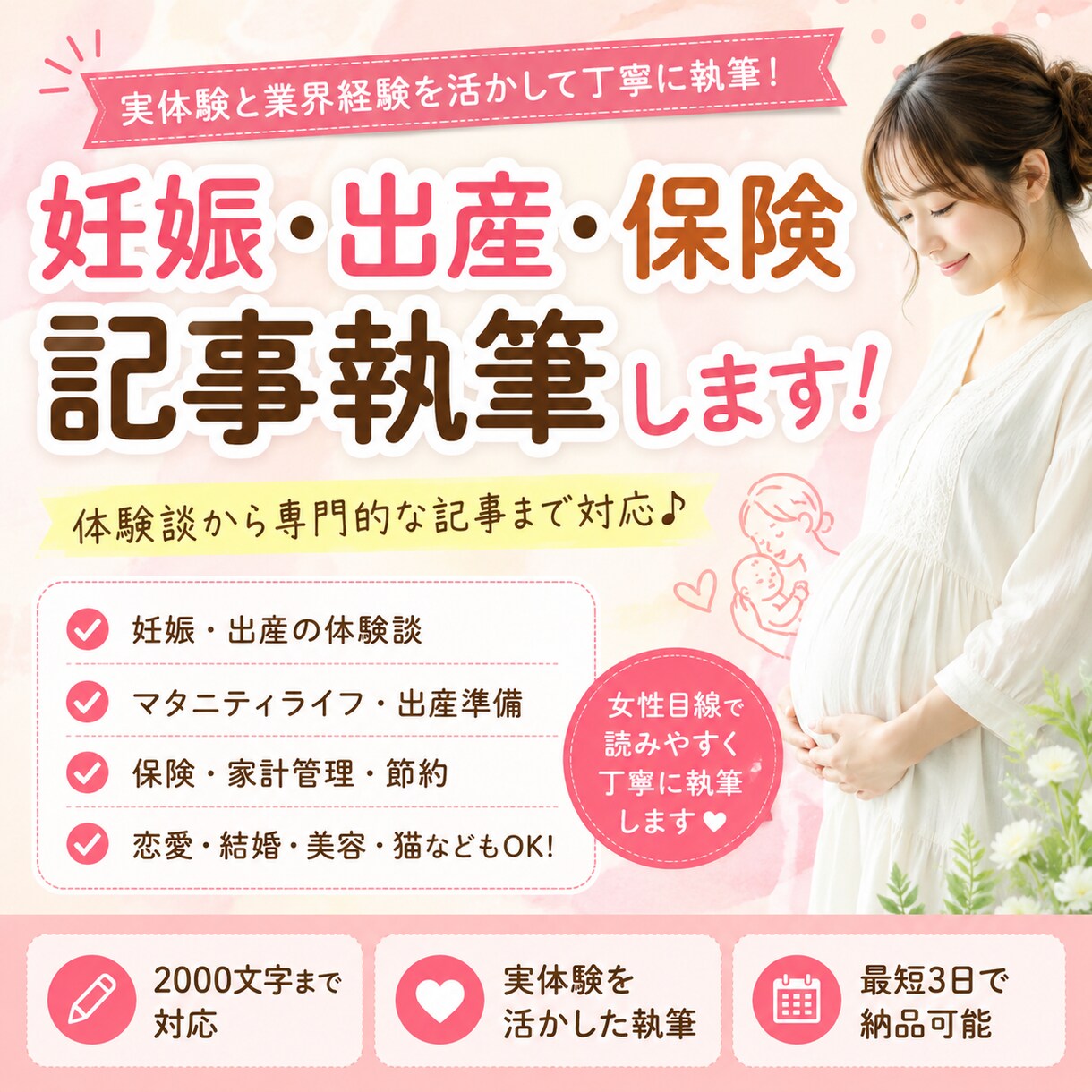 恋愛・妊娠・保険等に関する記事を執筆します 実体験と業務経験を活かし丁寧に執筆します！ イメージ1