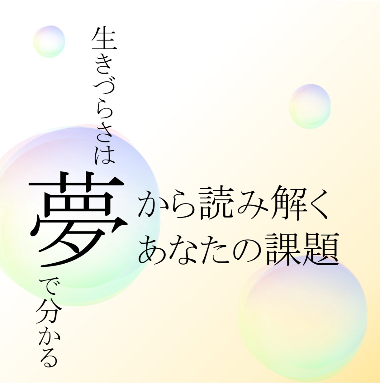 いつも見ている夢であなたの特徴と課題を分析します なぜか気になる｢あの夢｣そこにはあなたの本心が隠れています イメージ1
