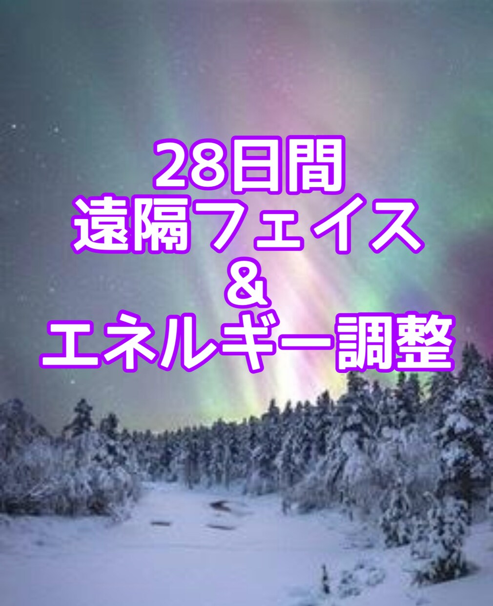 28日間｜遠隔フェイスヒーリングをお届けします あなたの心も表情も、やわらぐ28日間 イメージ6