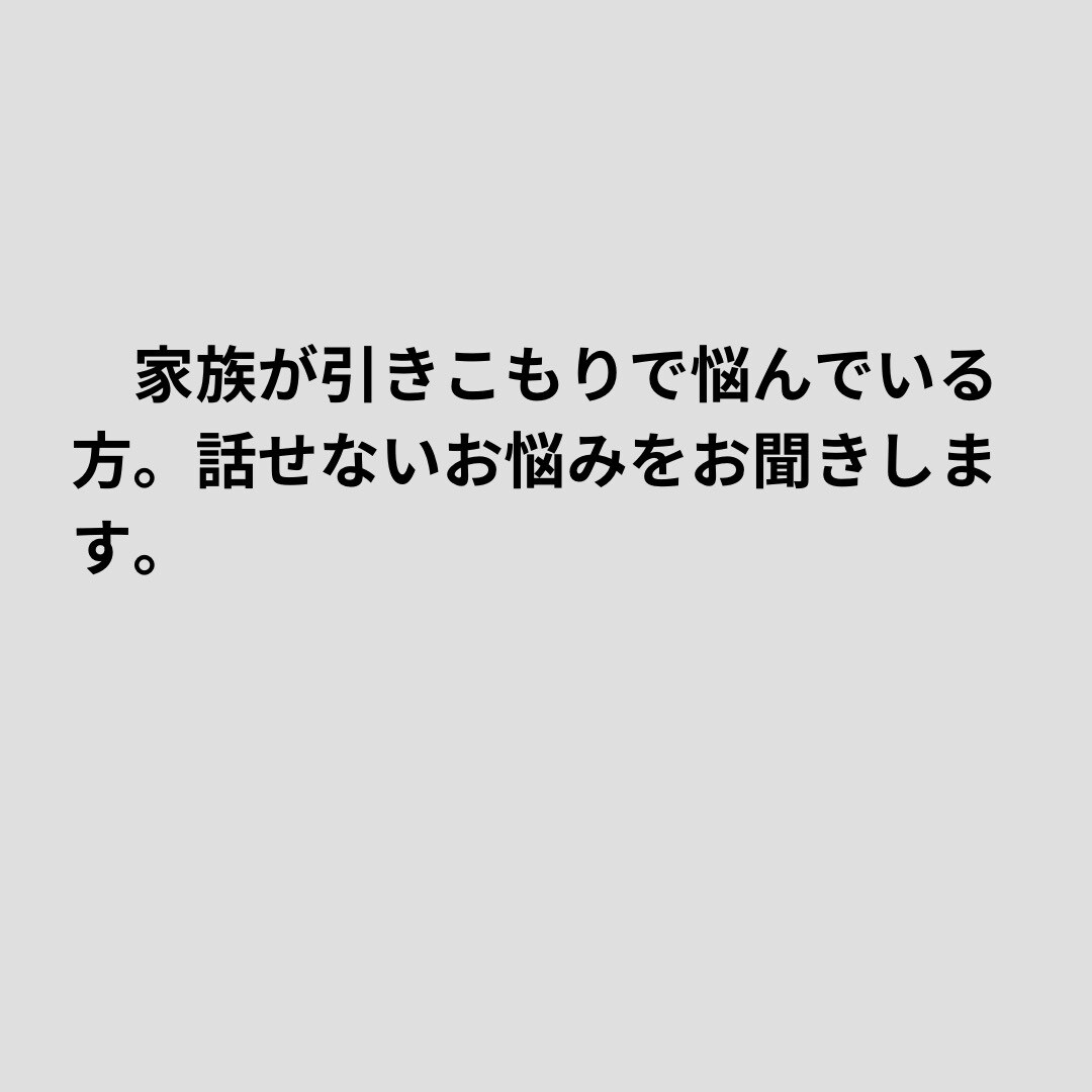 家族が引きこもりの方お話聞きます 友達や知り合いにはなかなか話せないですよね、家族のこと、 イメージ1