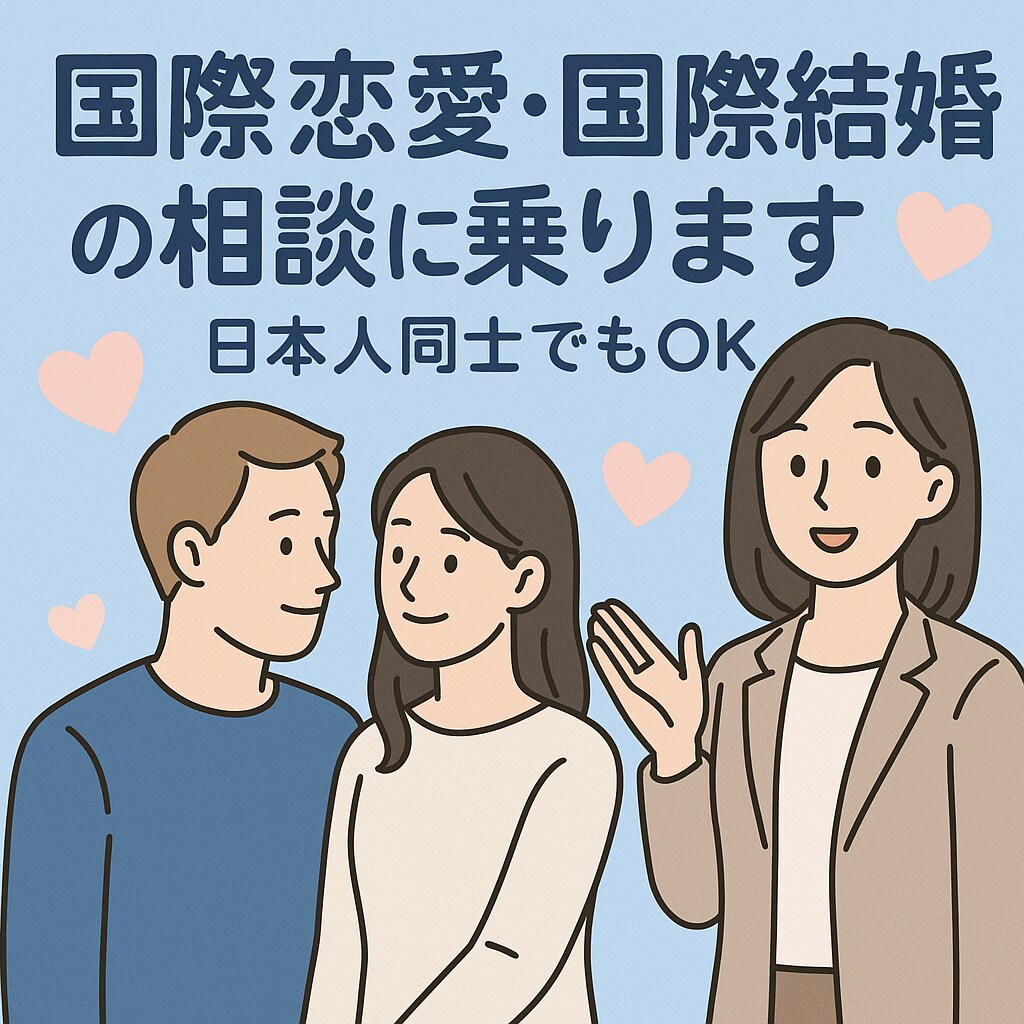 5年経験あり/外国人との恋愛・結婚の悩みを聞きます お気軽にご相談ください。日本人同士の恋愛相談でもOKです イメージ1