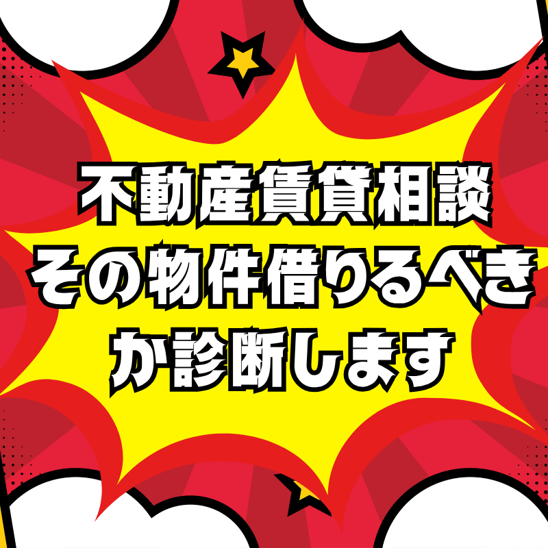 不動産賃貸相談｜その物件借りるべきか診断します 宅建士による後悔しないための賃貸セカンドオピニオン イメージ1