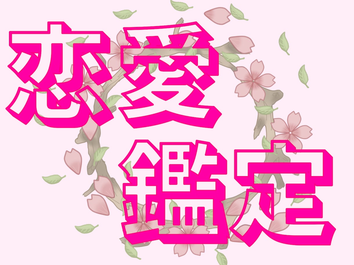 恋愛鑑定します 様々な恋愛関係の悩み解きましょう イメージ1