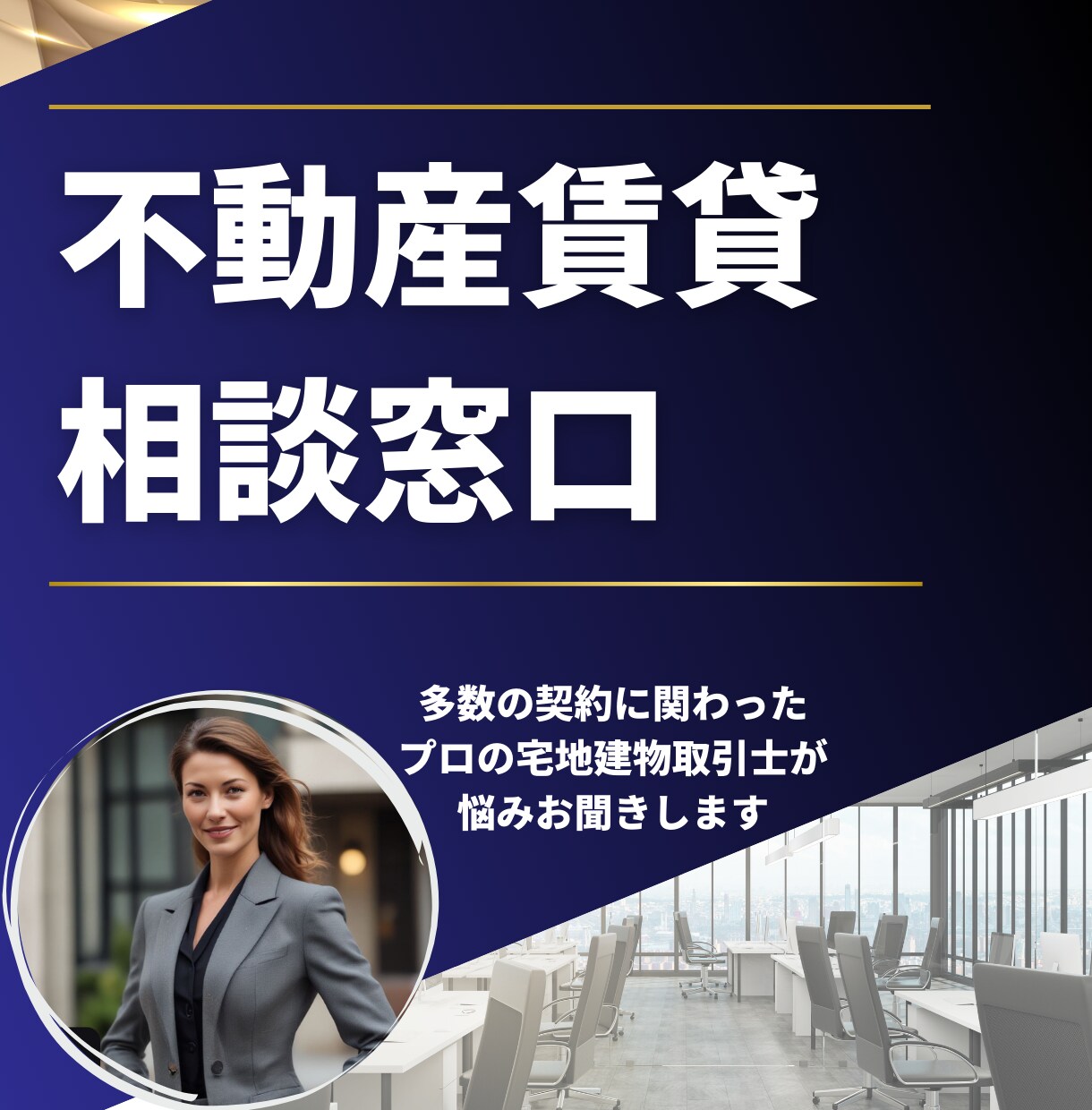 不動産賃貸のご不明点やお悩みをプロがお聞きします 借主様・貸主様目線でお答えします イメージ1