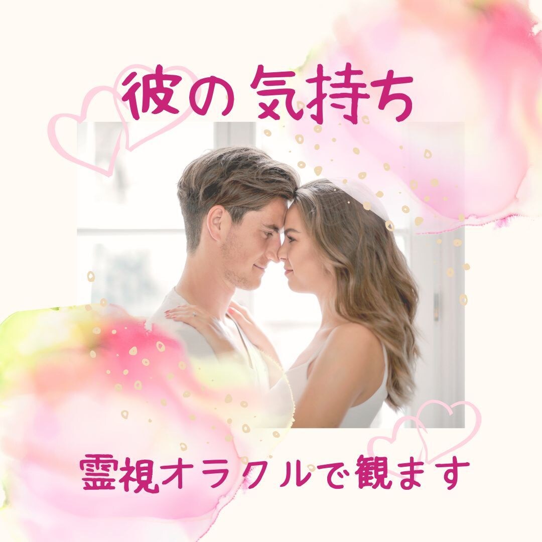 相手のお気持ち♡霊視オラクルカードで観ます 恋愛のお悩み・片思い・お付き合い中の彼の気持ちをズバリ鑑定 イメージ1