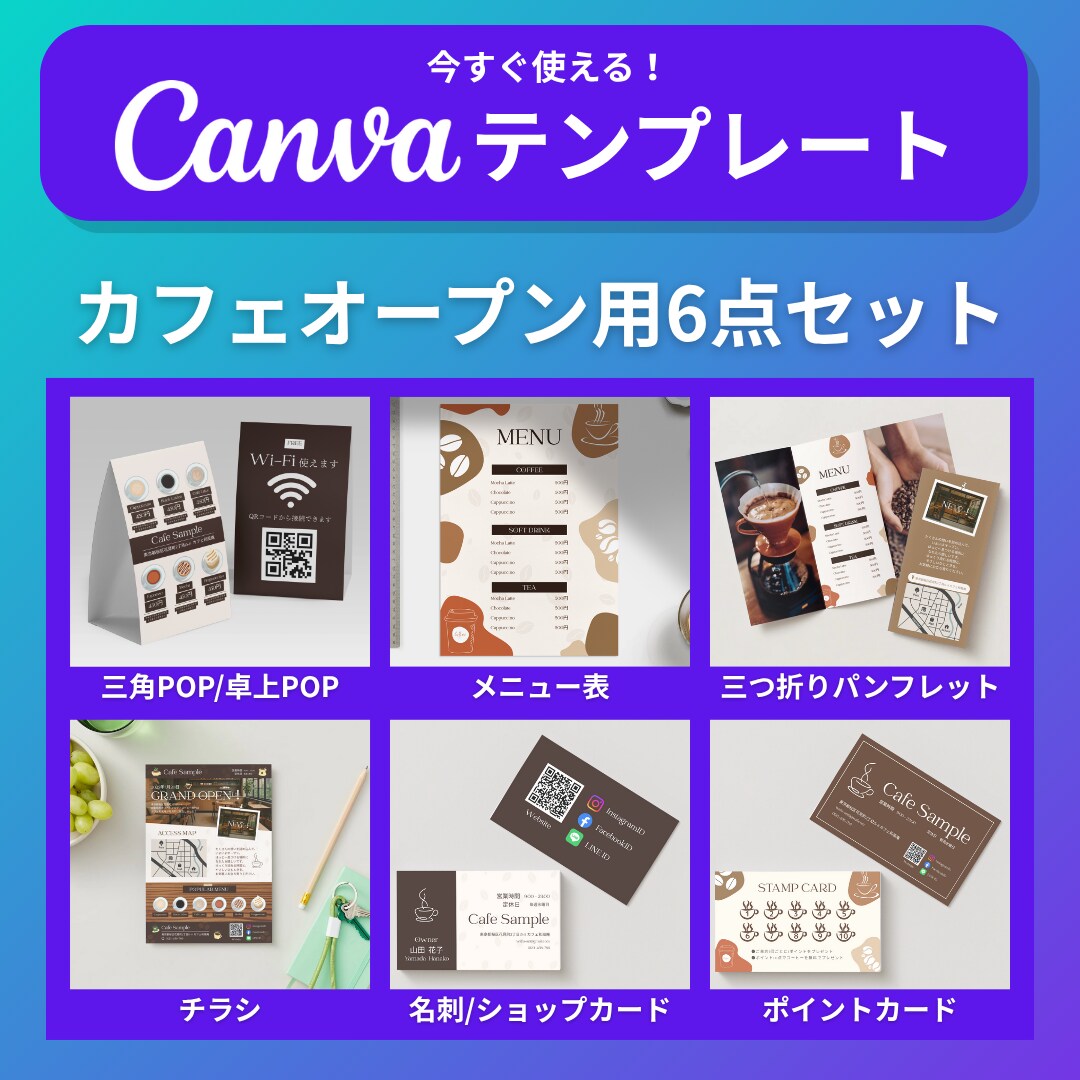 Canvaテンプレ!カフェ販促物6点セット売ります 卓上ポップ・チラシ・名刺・スタンプカード・メニュー・パンフ イメージ1
