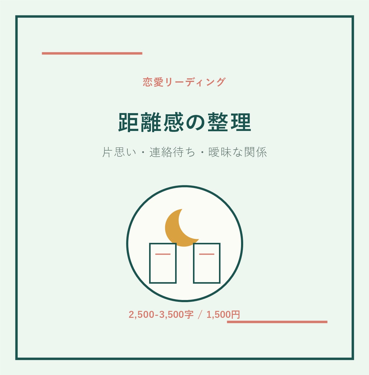 恋愛の不安と距離感を整理します 片思い・連絡待ちの苦しさを見直します イメージ1