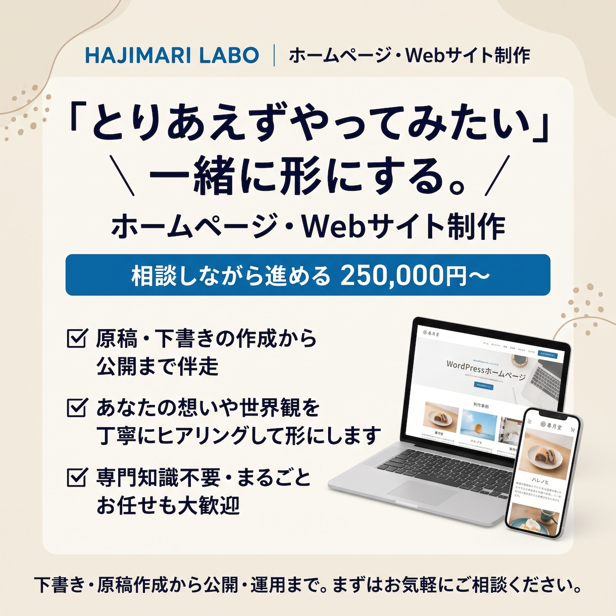 お店のHPを相談しながら一緒に形にしていきます お店のHP制作から公開後のレポートまで相談しながら形にします イメージ1