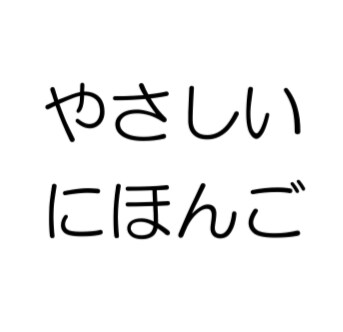 やさしい日本語で書類作ります 外国人の方とのコミュニケーションのストレスなくします！ イメージ1