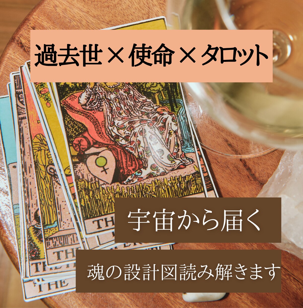あなたの内側にある魂の本音をタロットで届けます 潜在意識の声を知れば、行動・人間関係が自然に変わります イメージ1