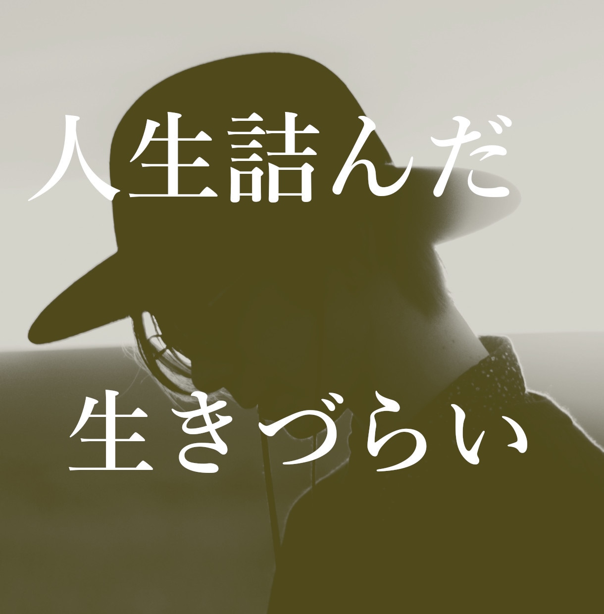 不器用で生きづらいあなたへ。その停滞感を解決します 発達障害/HSP/アダルトチルドレン/うつ病/自己肯定感 イメージ1