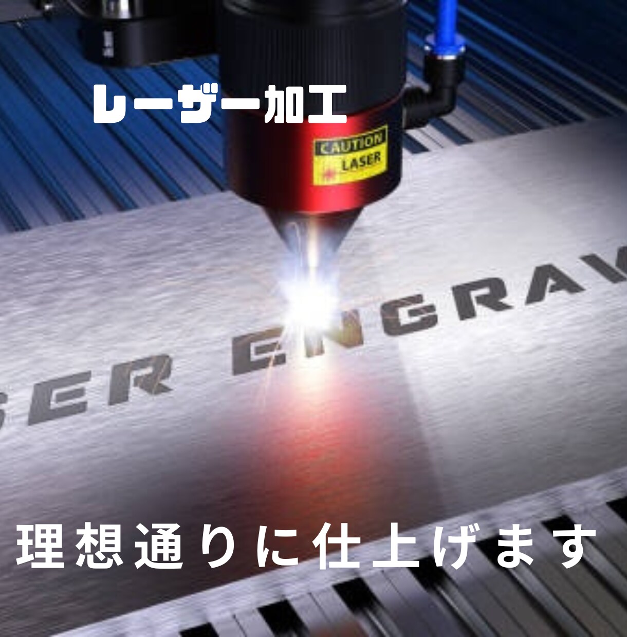 商品にレーザーの加工を施し提供いたします それぞれの商品に合った加工を提供いたします！ イメージ1