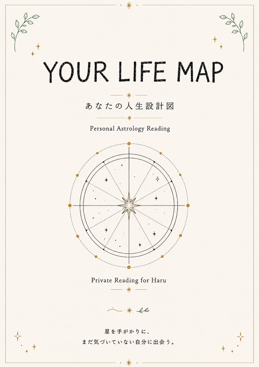 自分でまだ気づいていない「私」を星から読み解きます これまでの自分を知って、これからを選ぶための地図です イメージ2