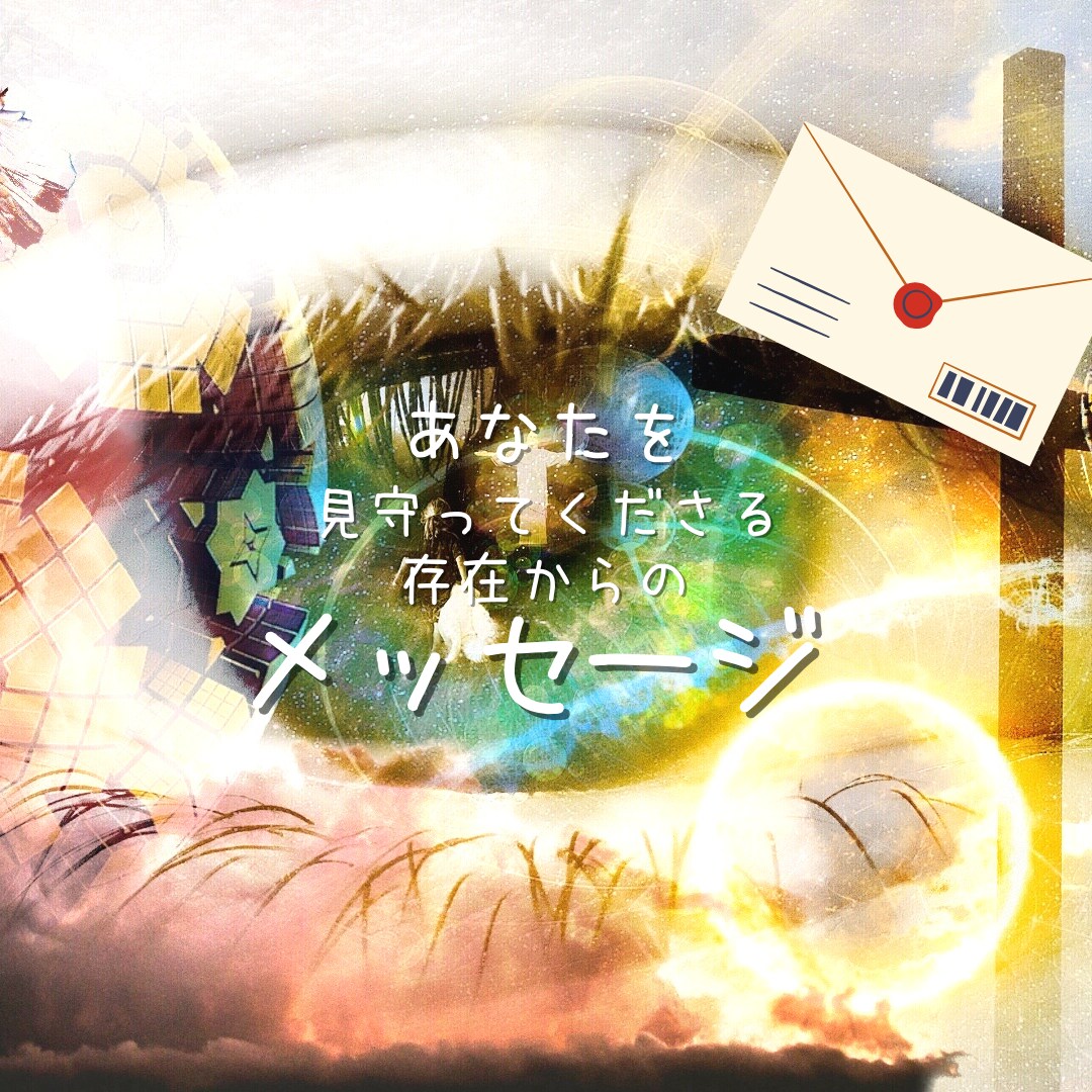 あなたを見守る存在から必要なメッセージを伝えます あなたを見守る高次の存在があなたに伝えたいこと、生きるヒント イメージ3