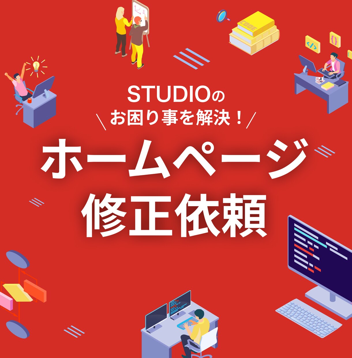studioで作成したHPを修正します studioで制作したサイトのお困り事を解決します イメージ1