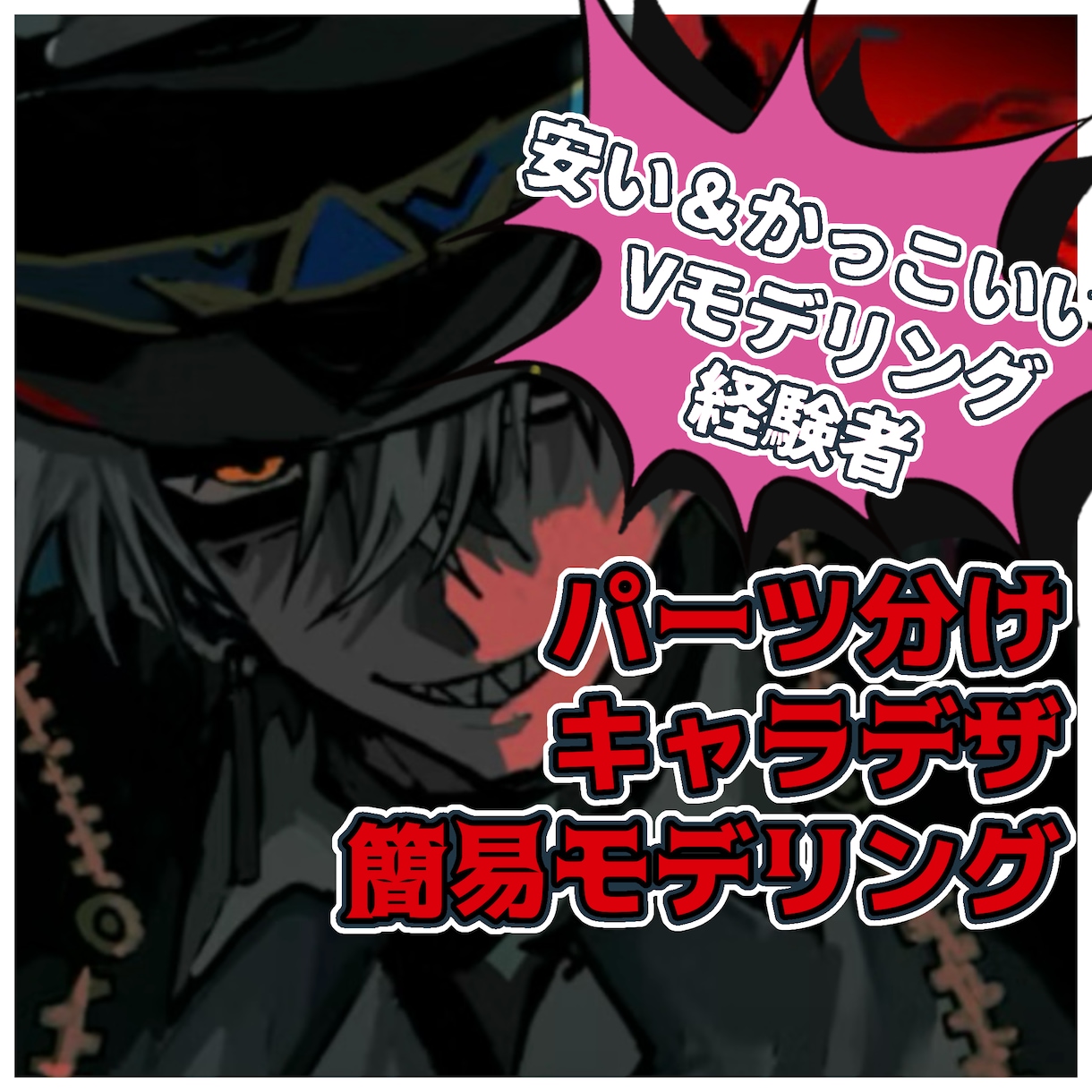 カッコイイキャラデザorパーツ分けいたします 彩度の高いパキパキとした印象に残る立ち絵可能です◎ イメージ1