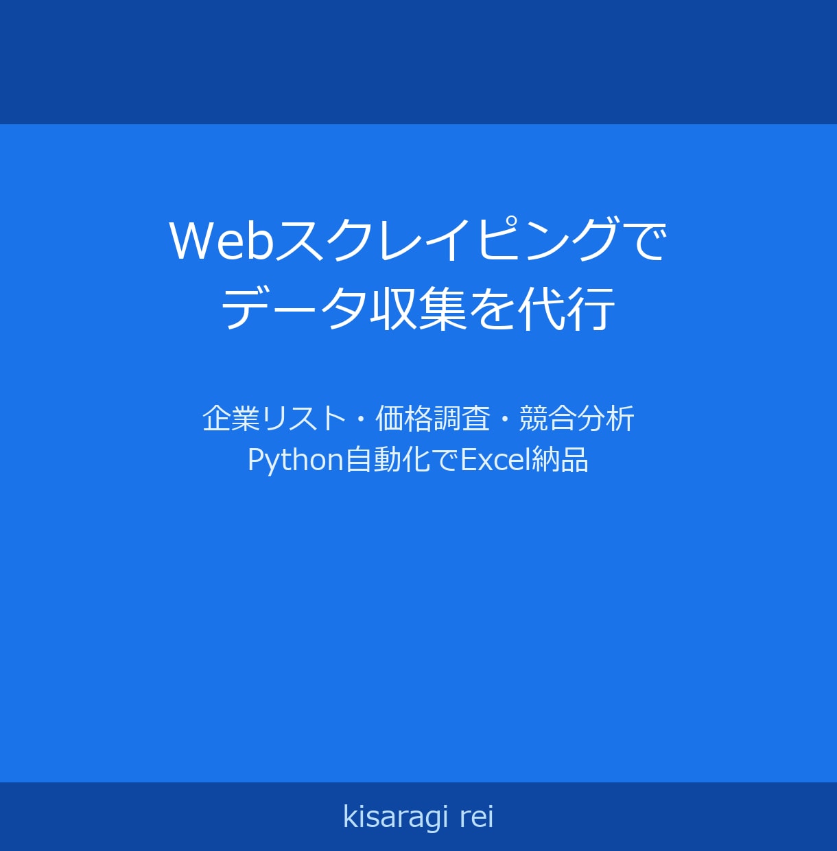 Python・Webスクレイピング代行します ¥3,000〜・数千件Excel納品 最短3日 継続対応 イメージ1