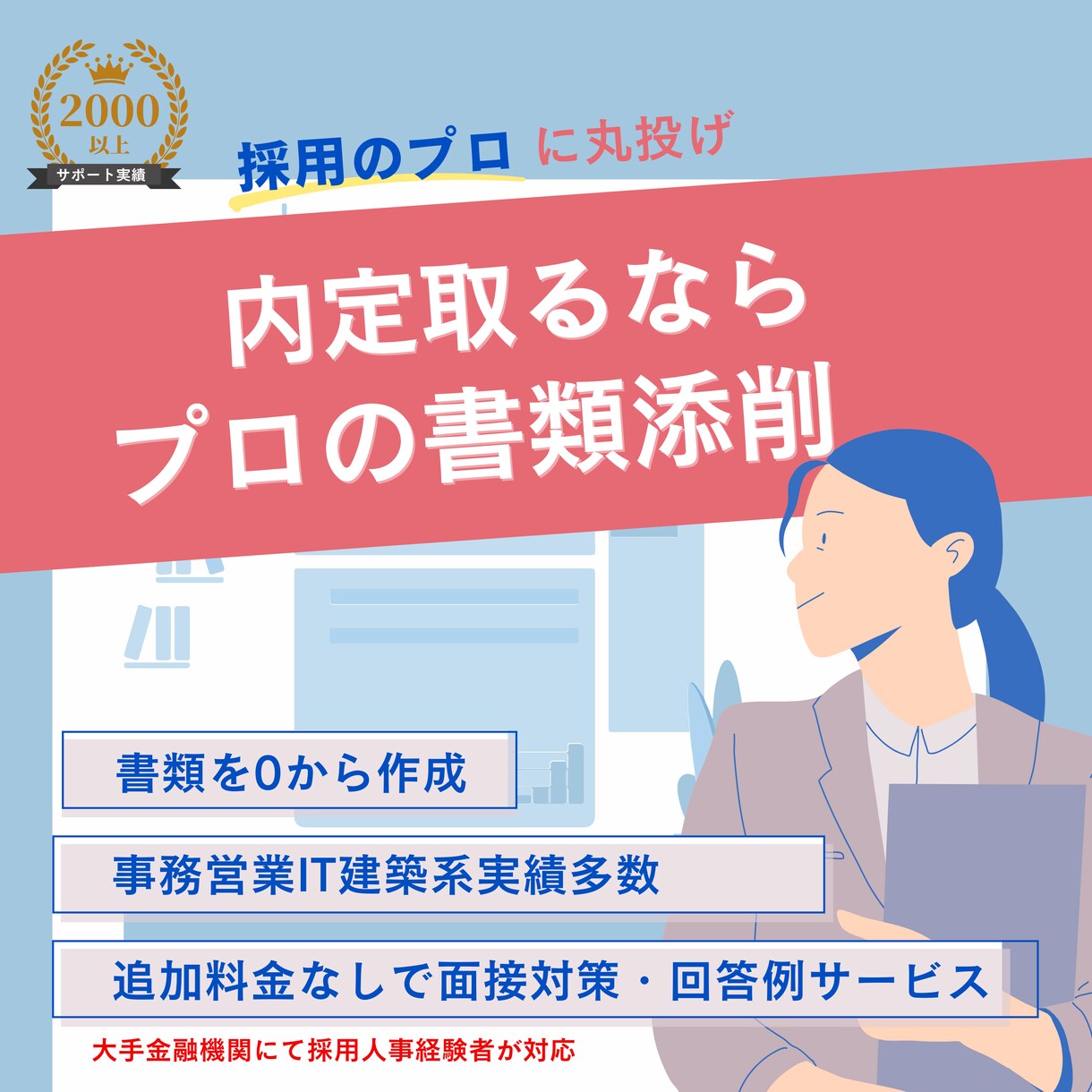 書類突破！0から履歴書職務経歴書代行添削いたします 人事経験者が選考突破する書類を代行！プロが転職のサポート イメージ1