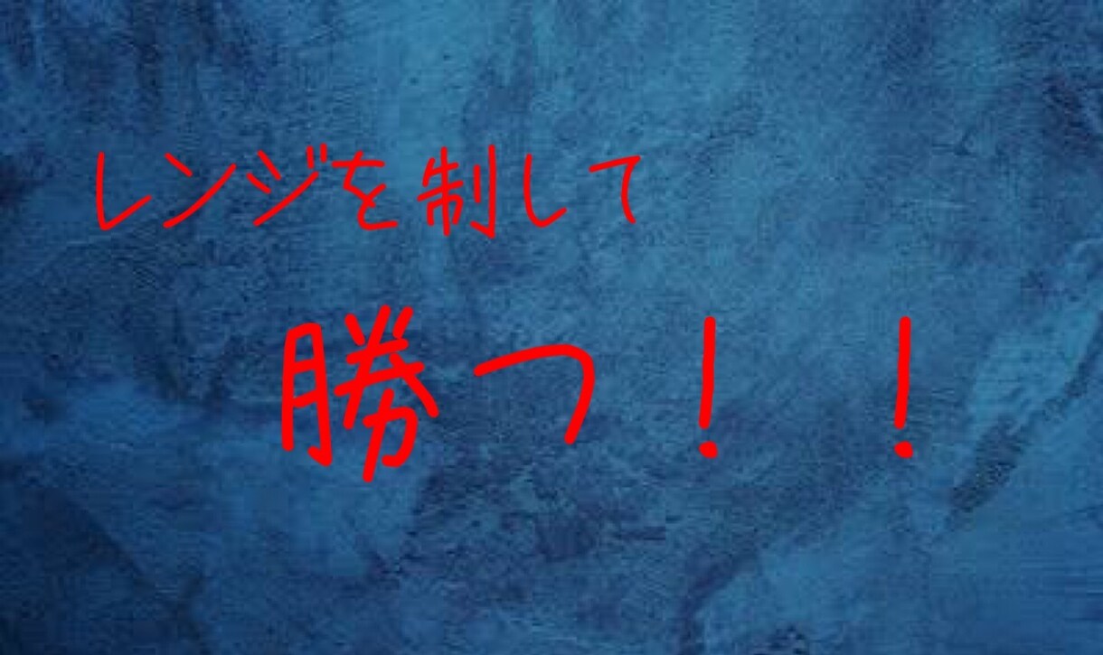 バイナリーオプション激アツトレード手法伝授します レンジ相場を読み切り勝つ！バイナリーで余裕ある生活を！ イメージ1