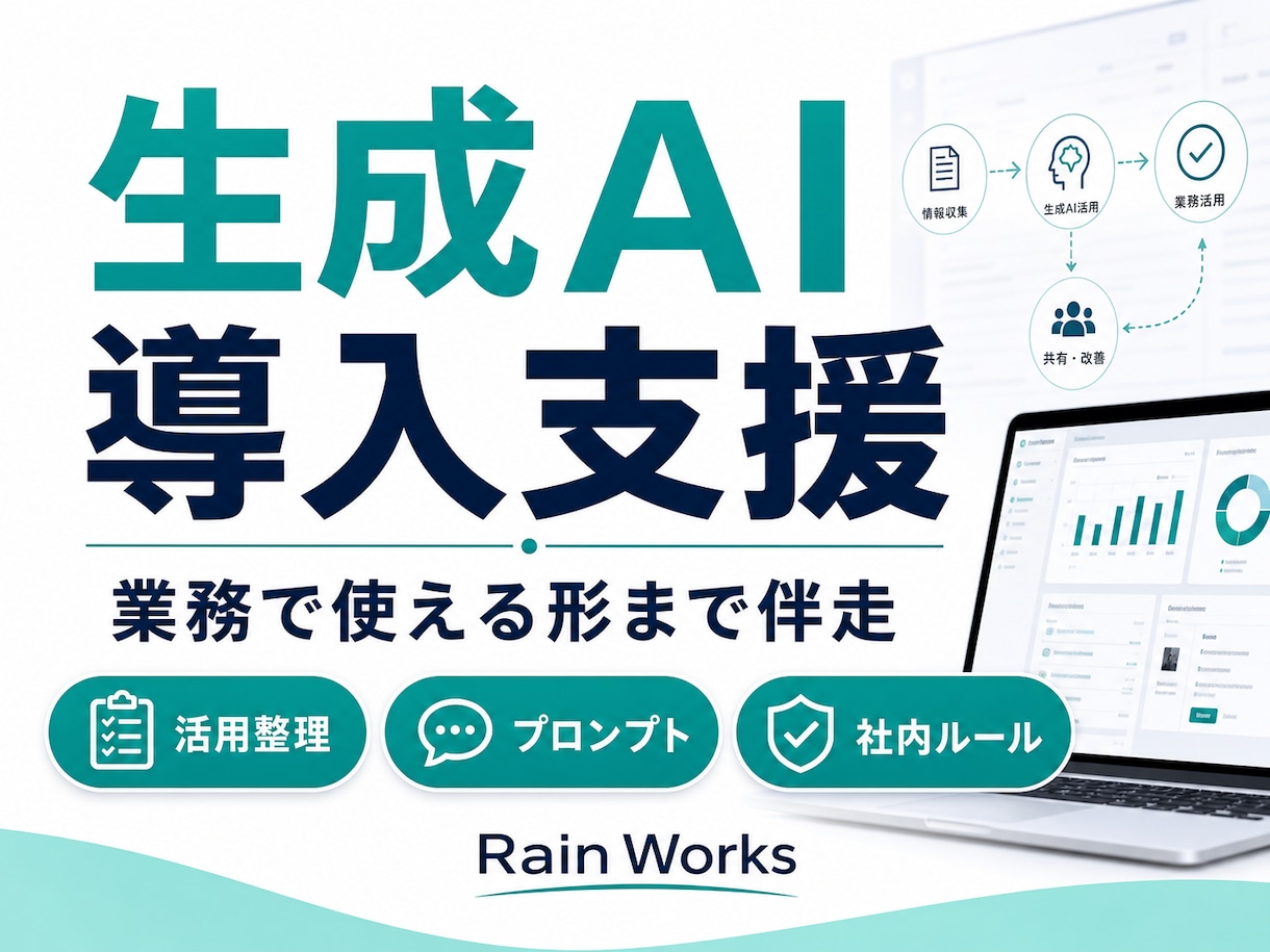 生成AIの導入・活用を支援します 現場で使えるAI導入を伴走します イメージ1