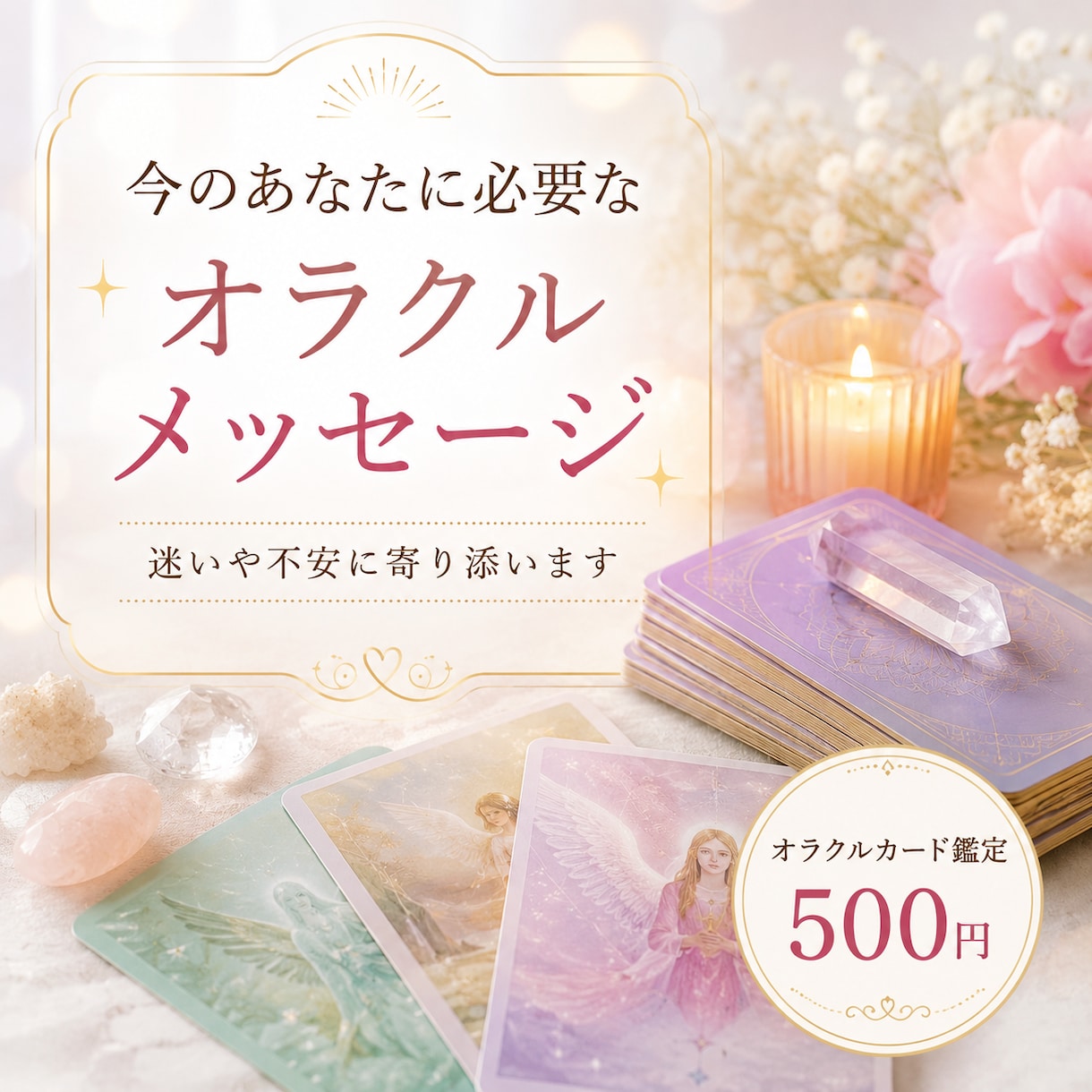 オラクル鑑定｜今のあなたに必要な言葉を届けます 迷いや不安に寄り添い、今必要な一歩を読み解きます イメージ1