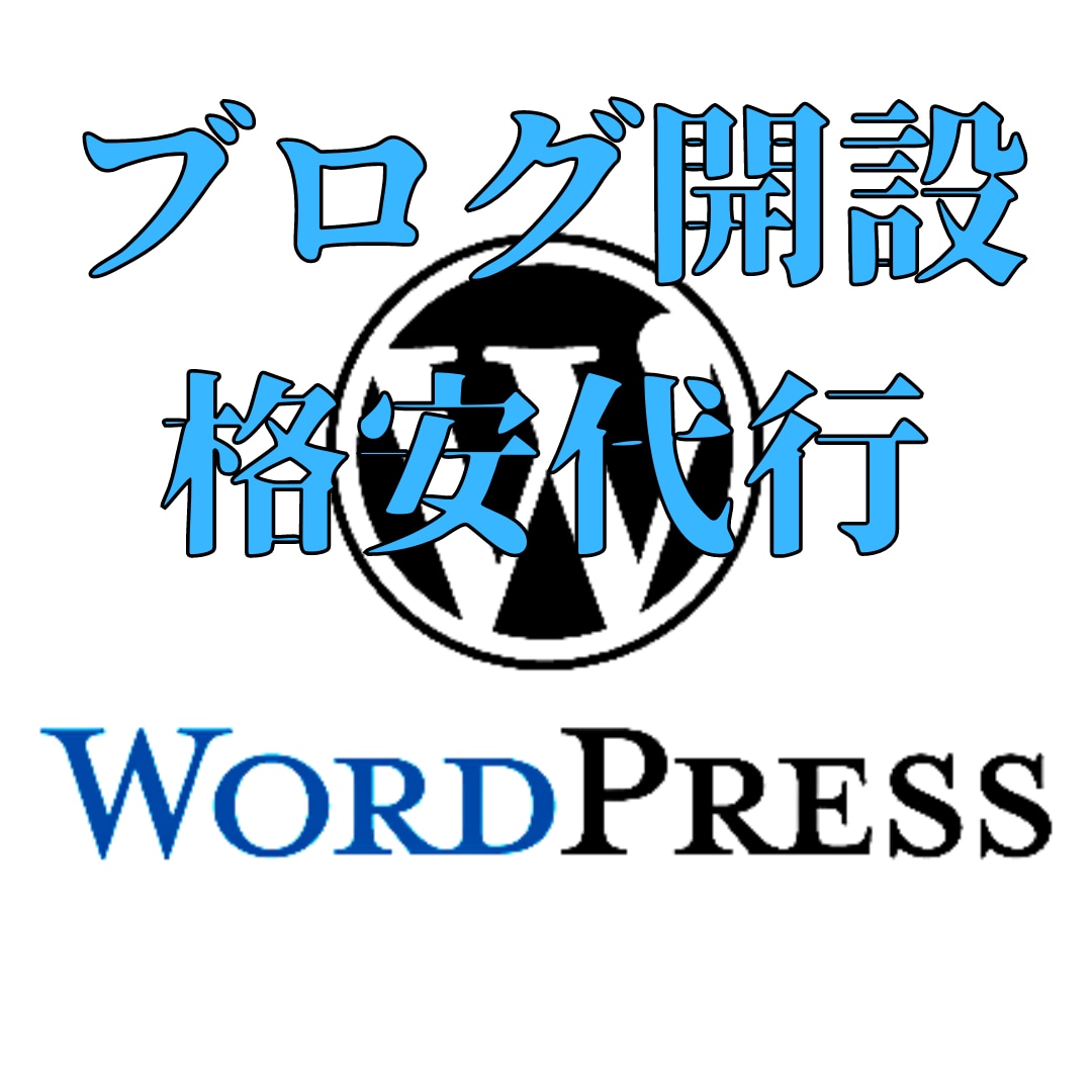 WordPress開設代行 すぐ使える状態にします 【特典付き】開設・初期設定代行、セキュリティ等【丸投げOK】 イメージ1