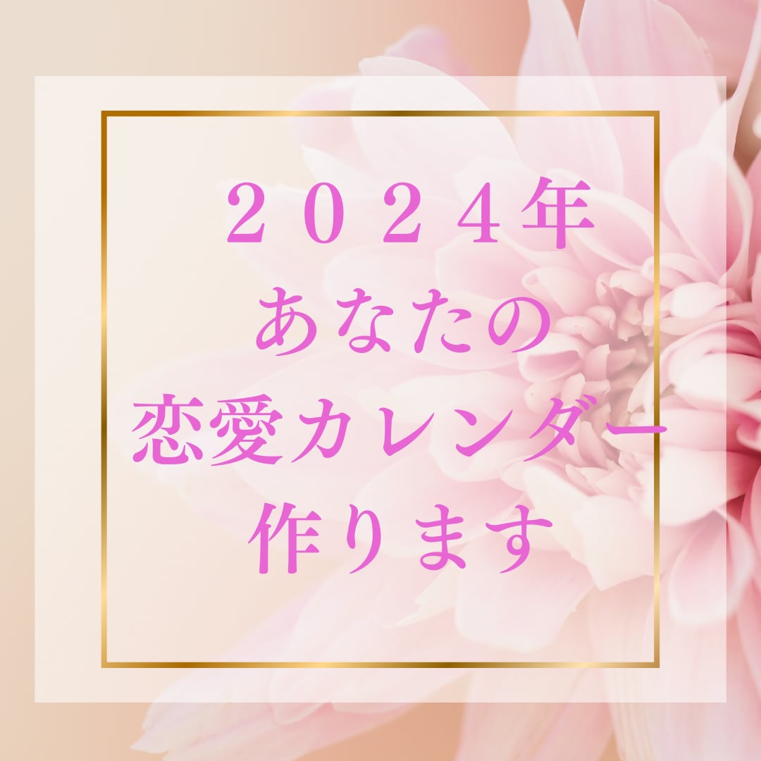 ２０２４年運勢♡オリジナル恋愛カレンダー作成します 高的中率！四柱推命でしっかりたっぷり♡幸せになる日を細密鑑定