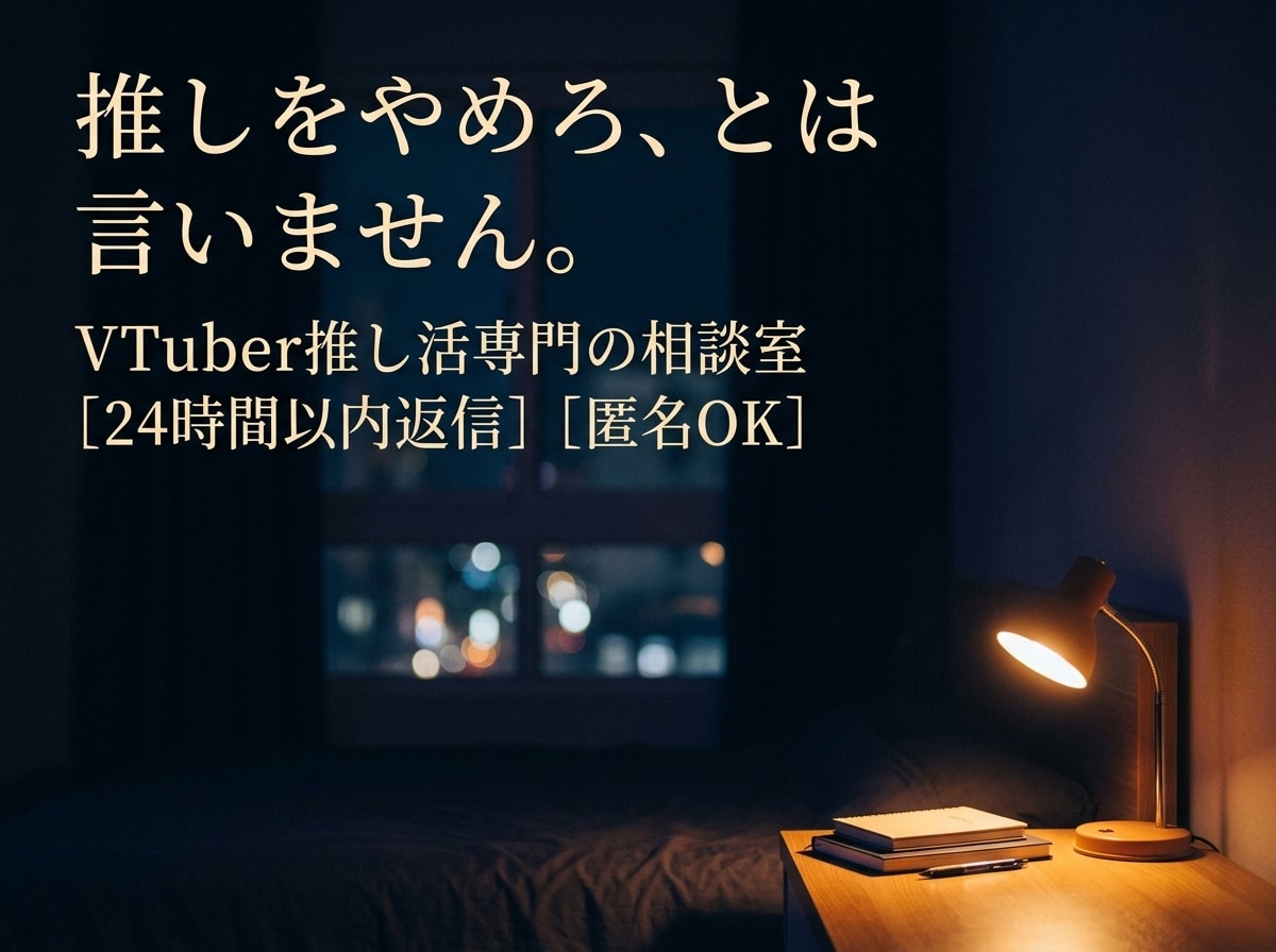 VTuber推し活の言えない気持ち、言葉にします 「絵に恋してる」なんて、一度も思いません。 イメージ1