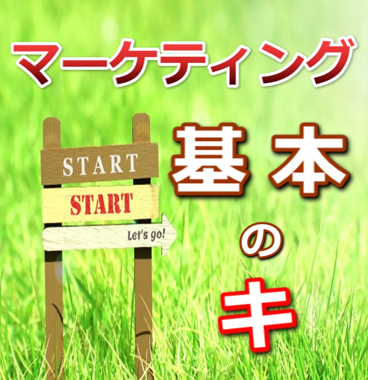 マーケティングの「基本のキ」を教えます マーケティングって本当はよく分からないという人へ イメージ1