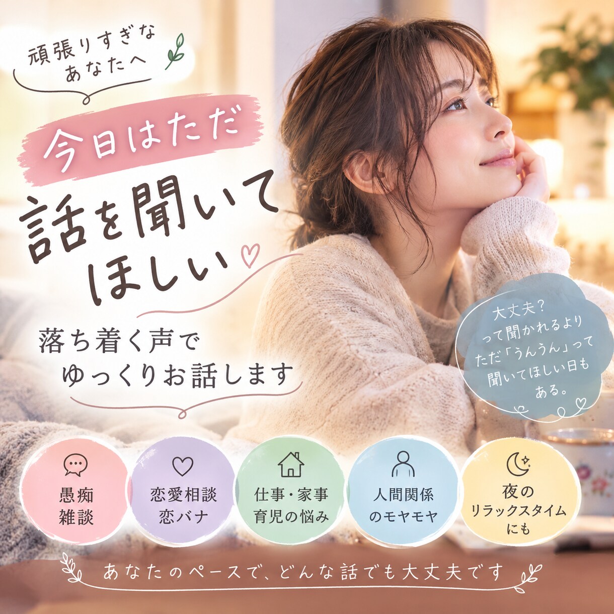 押し付けない大丈夫であなたを励まします 大丈夫と言われても安心や解決は出来ません イメージ1