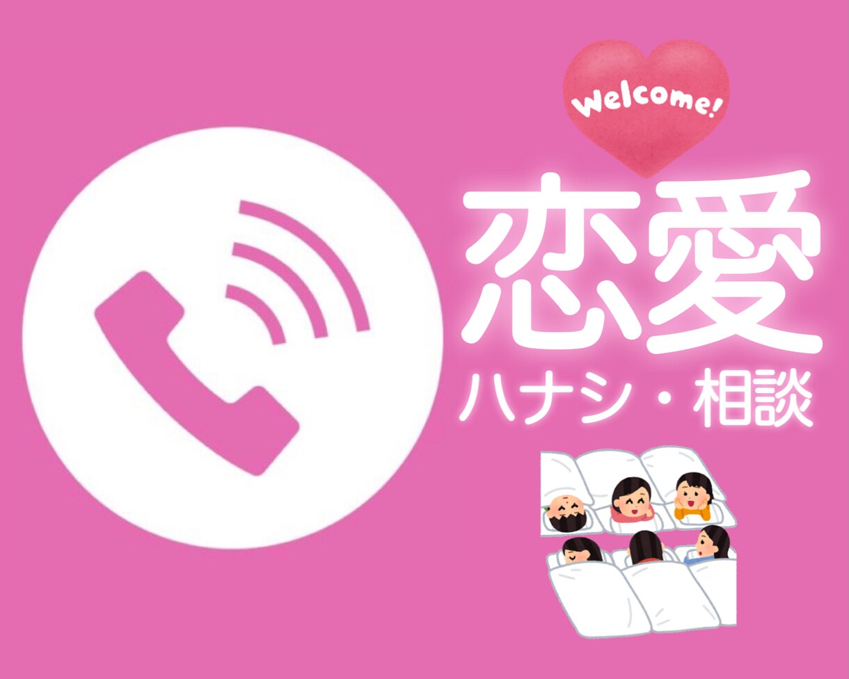 恋バナ、恋愛相談、悩み、不安をお聞きします 恋バナ友達増やす感覚で気軽に話しかけてね〜♡ イメージ1
