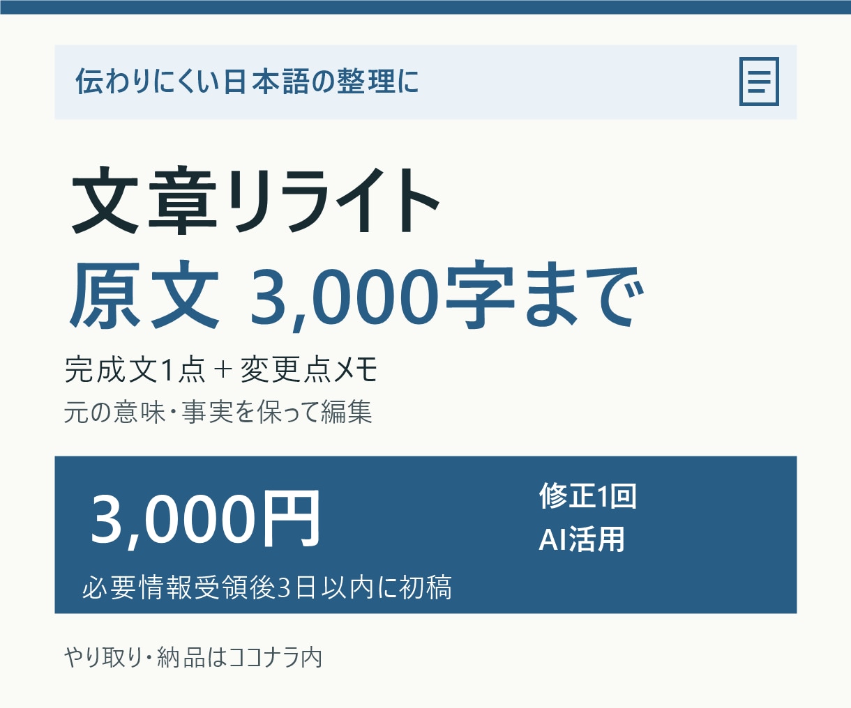 日本語3000文字まで読みやすくリライトします 意味を保った完成文と、変更点をお届けします イメージ1