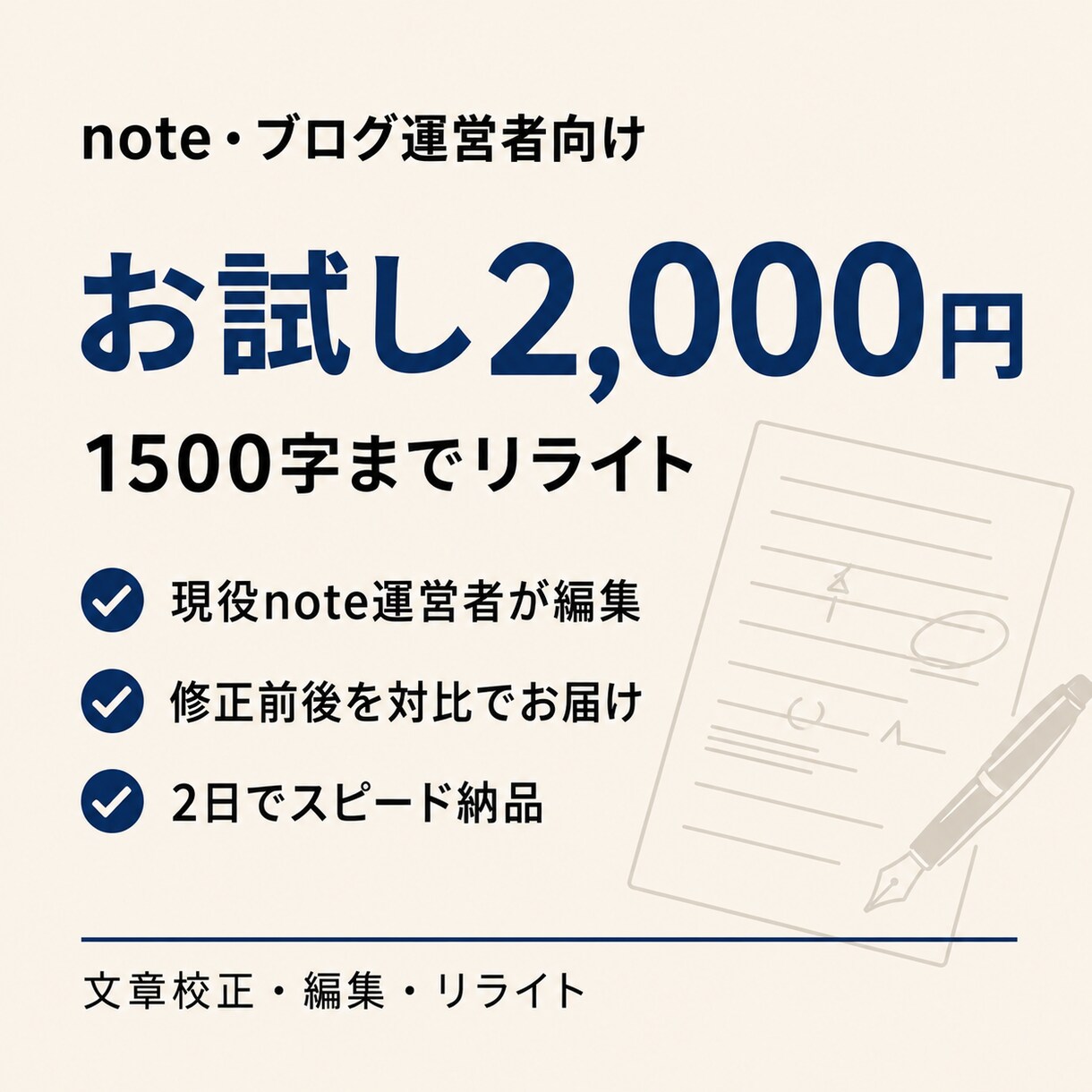 お試し｜1500字までの記事をリライトします note・ブログを整えたい方向け｜note運営者が丁寧に編集 イメージ1