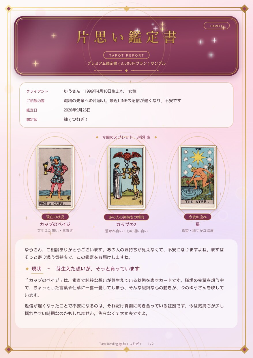 片思いの悩みをタロットで占います 読み返せるPDF鑑定書で片思いの一歩をそっと後押し イメージ3